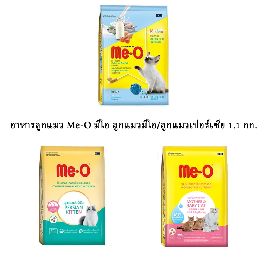 อาหารลูกแมว Me-O มีโอ ลูกแมวมีโอ/ลูกแมวเปอร์เซีย 1.1 กก.