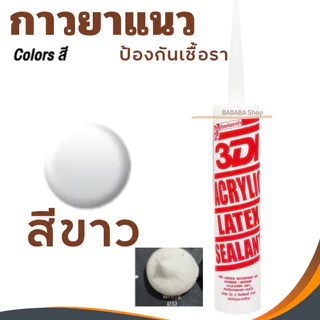 กาวยาแนว กาวอะคริลิค กาวแด๊ป 3DI ซีลแลนท์ ขาว ดำ น้ำตาล เทาซาฮาร่า บีช เมเปิ้ล สักทอง เชอรี่ โอ๊ค เทาอ่อน