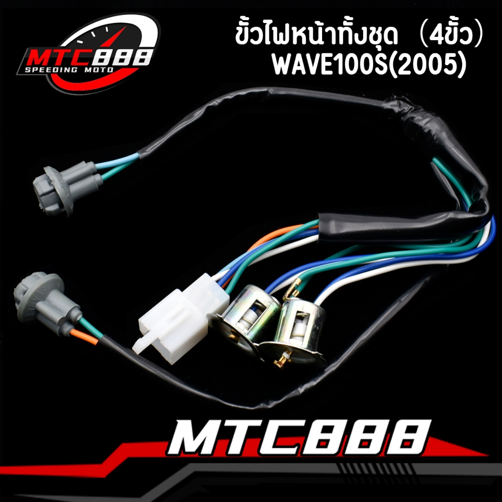 ขั้วไฟหน้าทั้งชุด（4ขั้ว）รุ่น WAVE100S(2005) WAVE100S UBOX สายไฟหน้า เวฟ100เอส อะไหล่มอไซค์ ราคาประหยัด งานเกรดดี