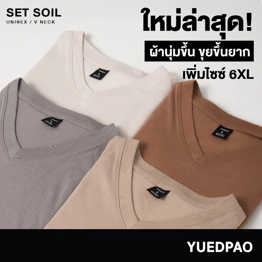 Yuedpao Ultrasoft Non-Iron [NEW] เสื้อยืดคอวี ผ้านุ่มใส่สบาย ไม่ย้วย ไม่หด ไม่ต้องรีด เสื้อยืดสีพื้น - Set Soil