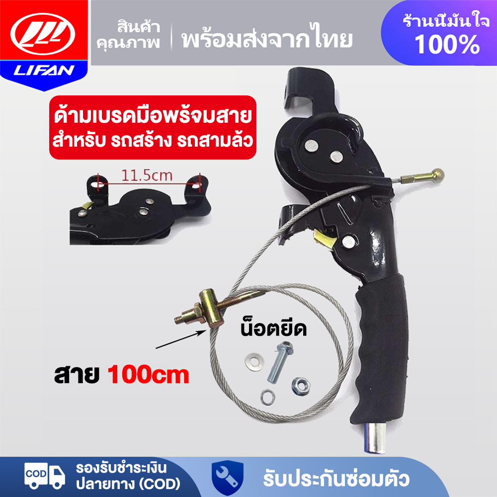 LIFAN OFFICIAL ด้ามเบรคมือพร้อมสาย สำหรับ รถสร้าง รถสามล้อ สายเบรค100cm ชุดทำสามล้อ พร้อมส่ง