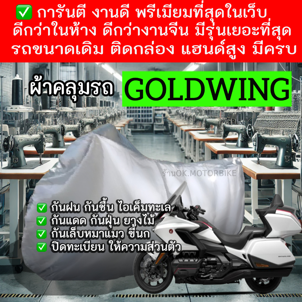 goldwingผ้าคลุมรถมอไซอย่างดีพรีเมียมที่สุด