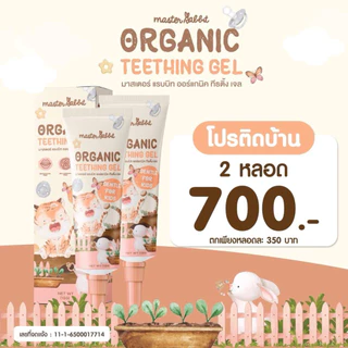 (ส่งด่วน/ส่งทันที🔥) เจลแก้ปวดเหงือก ฟันขึ้น แผลในปาก ร้อนใน Master Rabbit Teething Gel
