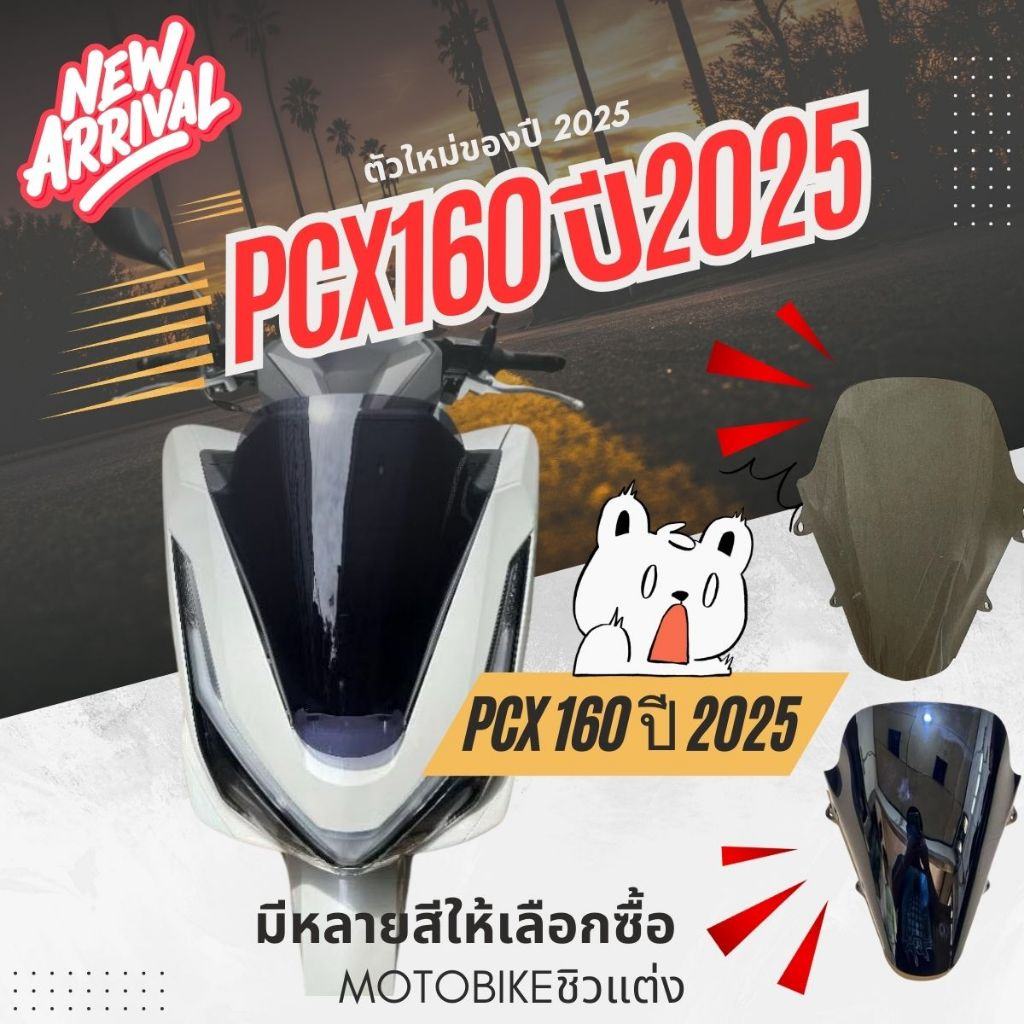 ชิวpcx160ปี2025 ชิวหน้าpcx2025 ตัวใหม่ล่าสุด ทรงเดิม ชิวpcx2025