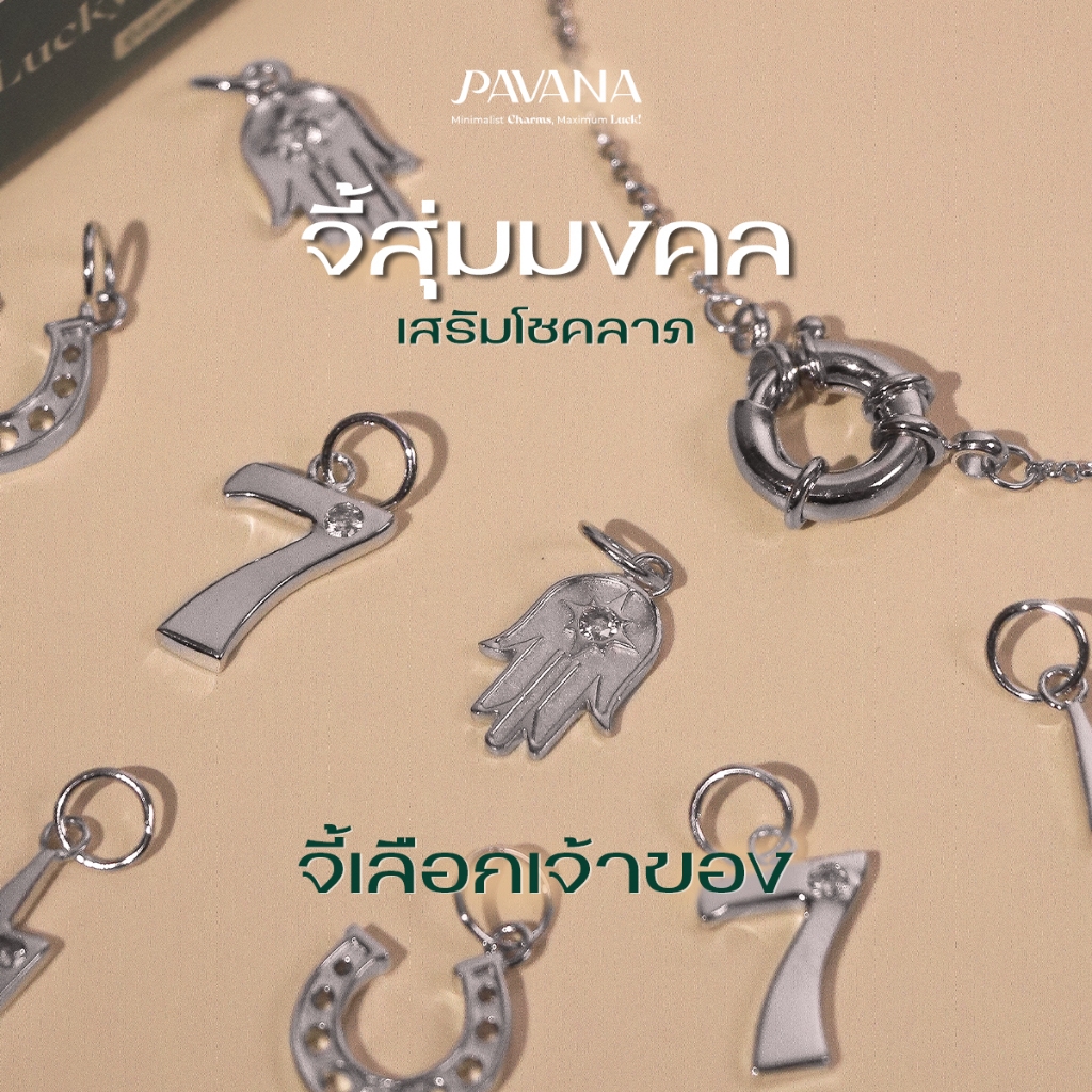 Pavana Lucky Charm จี้สุ่มมงคล จี้เลือกเจ้าของ (เฉพาะจี้)