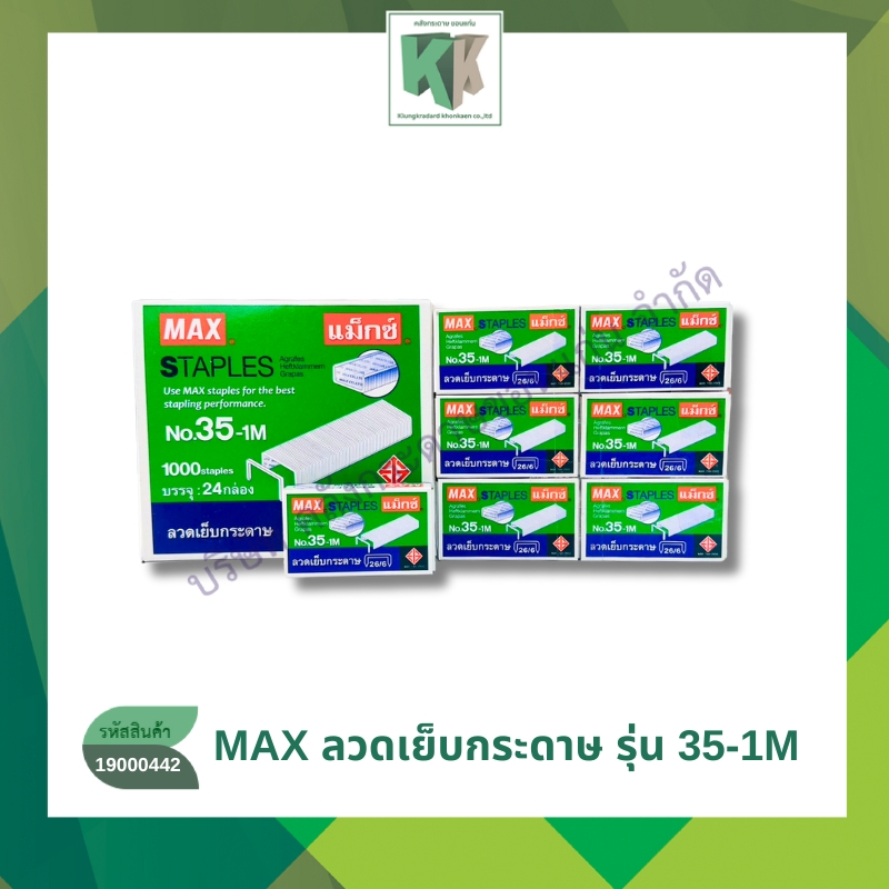 ลวดเย็บ ลวดเย็บกระดาษ ลูกแม็กซ์ แม็กซ์ 3-1M. คุณภาพดี แข็งแรง (บรรจุ 24 กล่องเล็ก) | คลังกระดาษ