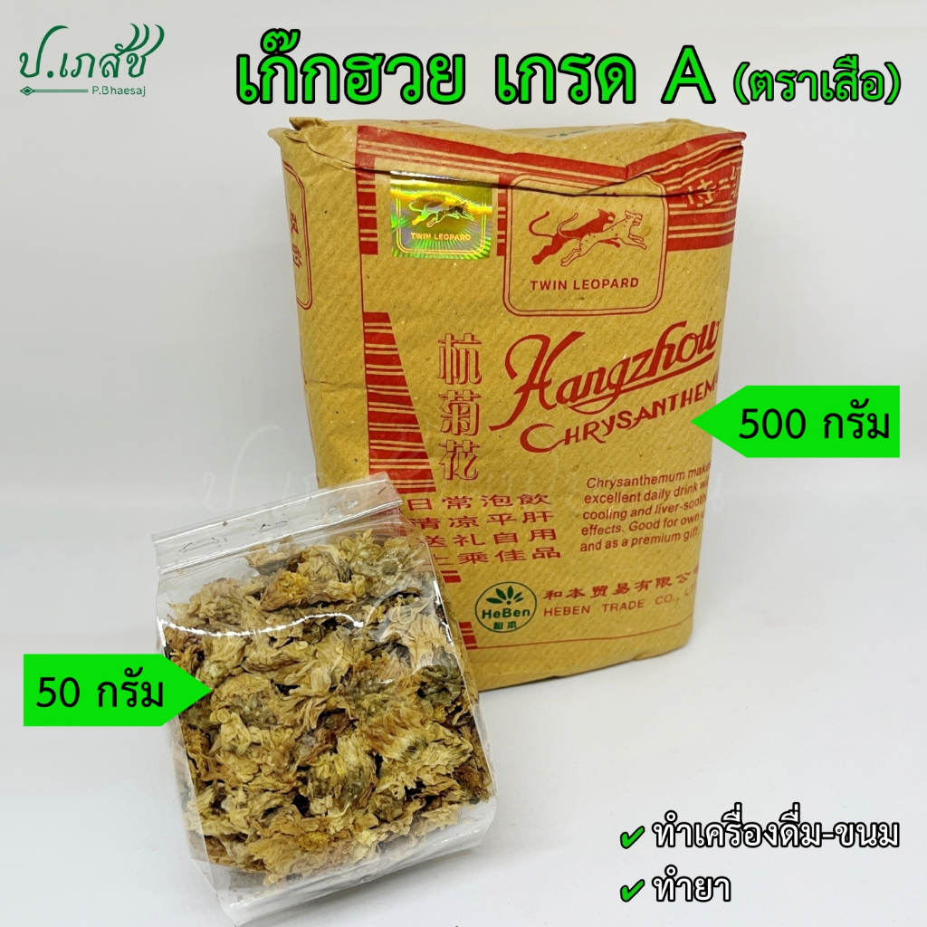 เก็กฮวยตราเสือหนัก250กรัม菊花金豹ดอกเก๊กฮวยตราเสือ