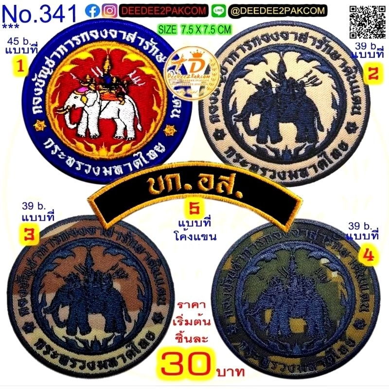 กองอาสารักษาดินแดน เริ่มต้นชิ้นละ 35บาท​(​ติดตีนตุ๊กแกหนามราคา 45บาท) มี 5แบบ เปลี่ยนข้อความโค้งได้ No.341/DEEDEE2PAKCOM