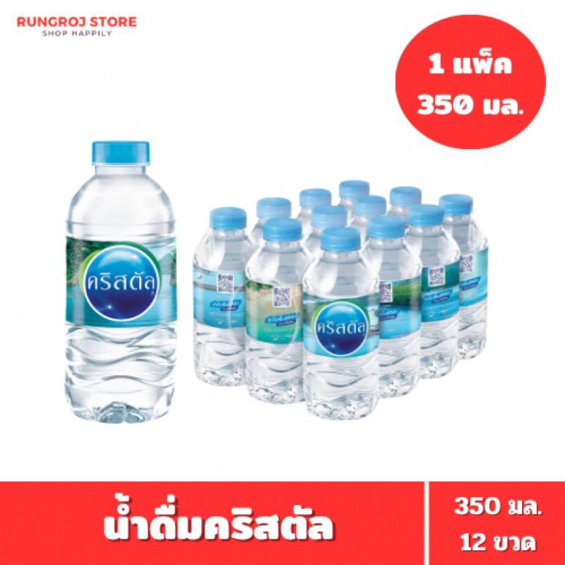 [ยกแพ็ค] น้ำดื่มคริสตัล 350 มล. 1 แพ็ค 12 ขวด Crystal Drinking Water