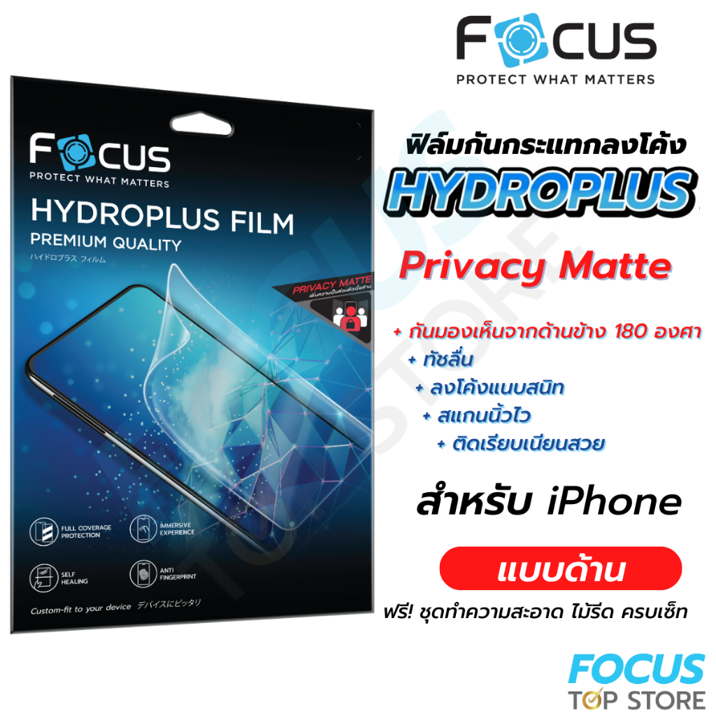Focus Hydroplus Privacy Matte ฟิล์มไฮโดรเจล กันเผือก ด้าน โฟกัส สำหรับ iPhone 17 17 Air 17 Pro 17 Pr