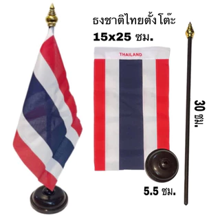 ธงตั้งโต๊ะ ธงชาติไทย ธง ผ้าต่วน ผ้าร่ม เบอร์2-8 สีสด สีเข้ม เนื้อผ้าคุณภาพดี