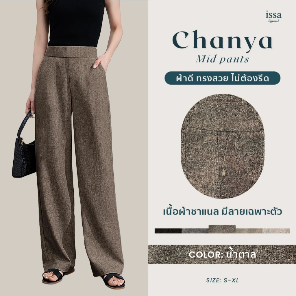 chanya Mid กางเกงทรงขากระบอกกลางเอวสูงขอบเอว 3 นิ้วซิปซ่อนด้านหลัง ผ้าชาแนลทอลาย ใส่สบายเรียบหรูดูแพงใส่ทำงานไม่อึดอัด