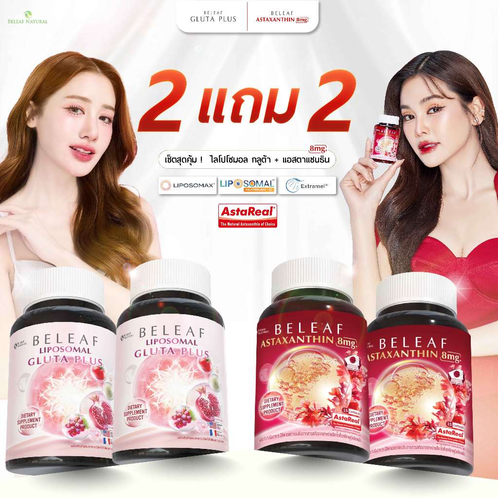 [ เซทจับคู่สุดคุ้ม 2 แถม 2 ] บีลีฟ ไลโปโซมอล กลูต้า พลัส 2 + บีลีฟ แอสตาแซนธิน 2