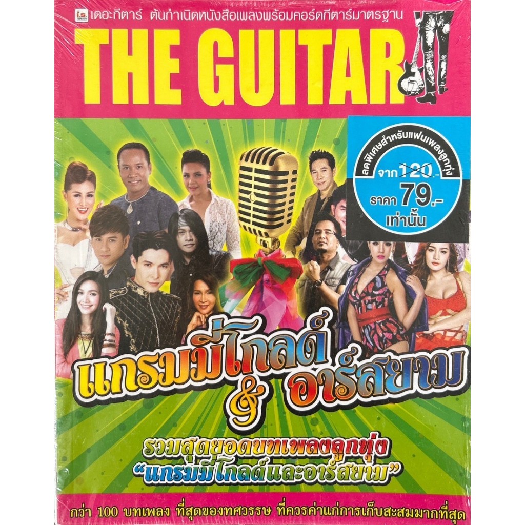 The Guitar | แกรมมีโกลด์&อาร์สยาม