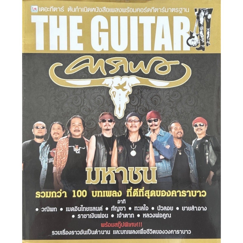 The Guitar | คาราบาวมหาชน