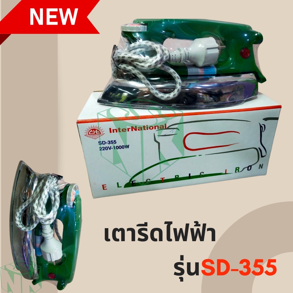 เตารีดไฟฟ้า รุ่น SD-355 International ขนาด 3.5 ปอนด์ ปรับได้ 4ระดับ กำลังไฟ 1,000 วัตต์