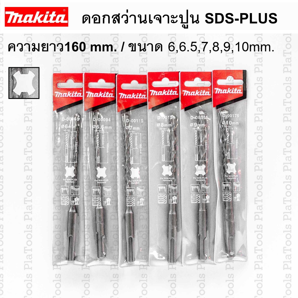 Makita ดอกสว่านเจาะปูน SDS-PLUS ยาว160mm.  ขนาด 6-10 mm.