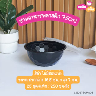 ชามพลาสติกพร้อมฝา ใส่ราเมน ข้าวหน้าต่างๆ มีช่องแบ่ง และ ไม่มีช่องแบ่ง ขนาด 750 ML. แพ็กละ 25 ชุด
