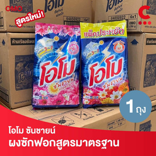 โอโม ซันชายน์ ผงซักฟอก แบบถุง ขนาด 1700 กรัม 1 ถุง