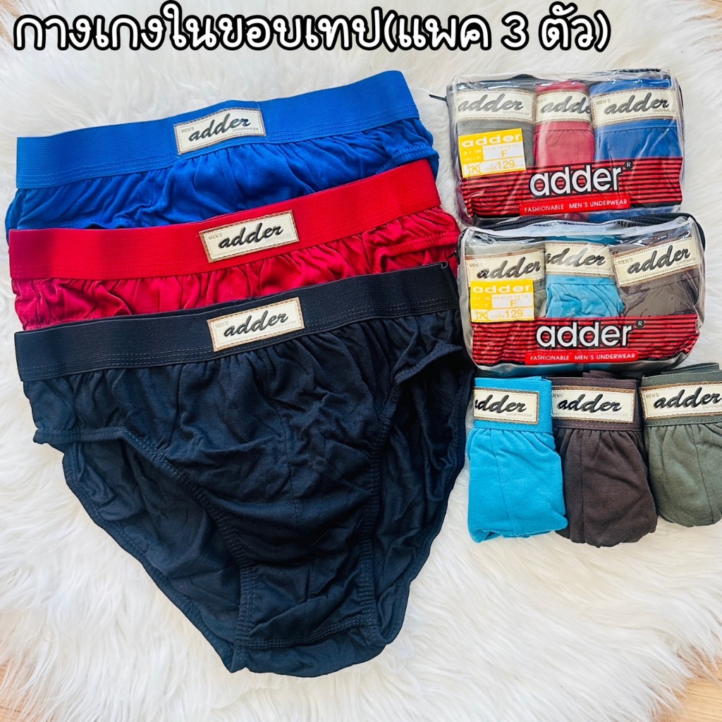 กางเกงชั้นในคุณผู้ชายป้าย ADDER แท้ 💯% เนื้อผ้าคอตตอนนิ่มใส่สบายระบายอากาศได้ดีไม่อับชื้นราคาสบายกระเป๋าคุณภาพดีเหมาะกับ