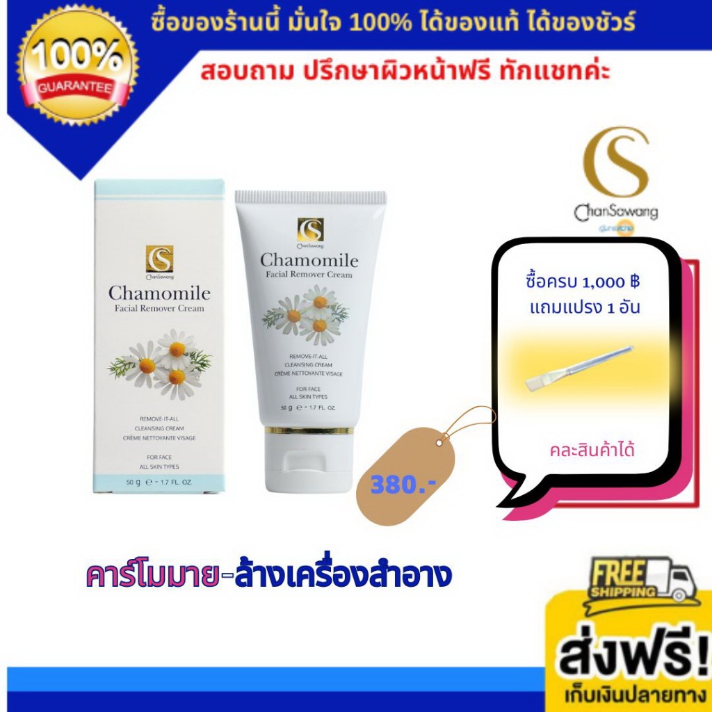จันทร์สว่าง ครีมล้างหน้า คาโมมาย Chamomile Cleansing Cream (ส่งฟรี) แท้ 100% Chansawang