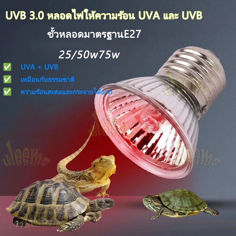 พร้อมส่งจากไทย ขั้วหลอดไฟเซลามิค หลอดไฟให้ความร้อน MiniSun UVA​/UVB​ 3.0​ สำหรับเต่าน้ำ​​ เต่าบก​ สัตว์เลื้อยคลาน