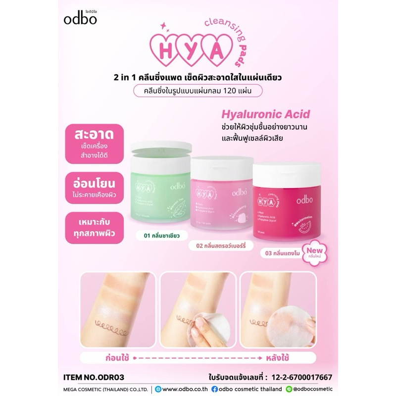 ODr03 Odbo Hya Cleansing Pads แผ่นเช็ดเครื่องสำอางค์โอดีบีโอ 120 แผ่น ( มีให้เลือก 3 กลิ่น )