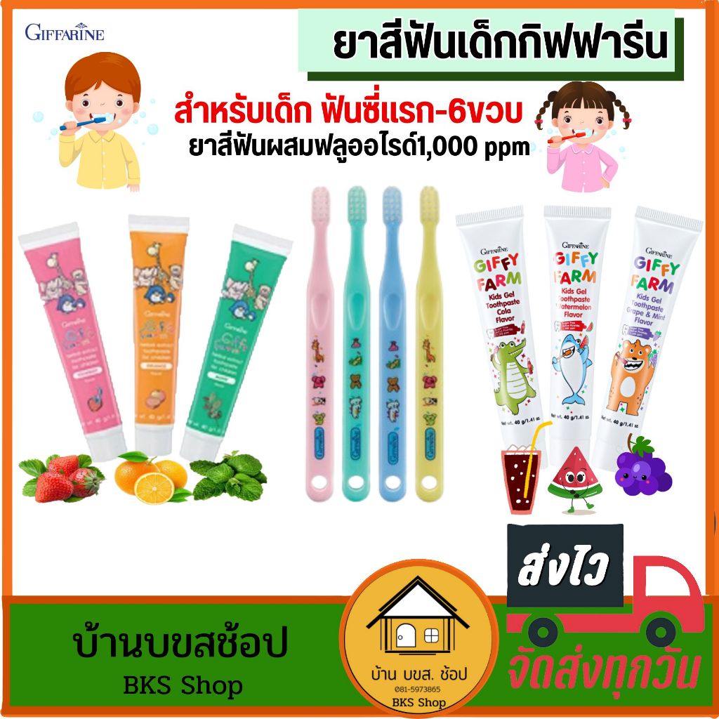 ยาสีฟันเด็ก แปรง กิฟฟารีน ดูแลช่องปากเด็ก 1ขวบขึ้นไป ผสมสมุนไพร ผสมฟลูออไรด์ ไม่มีน้ำตาล กลืนได้