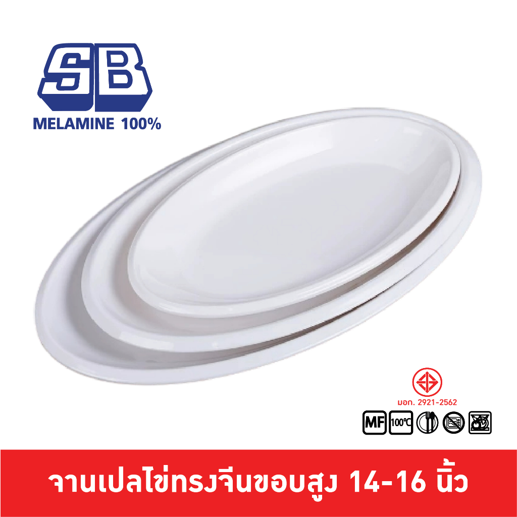 SB Melamine จานเปลทรงไข่ จานเปลเมลามีน จานเปลวงรีลึก 14-16 นิ้ว เมลามีน P288