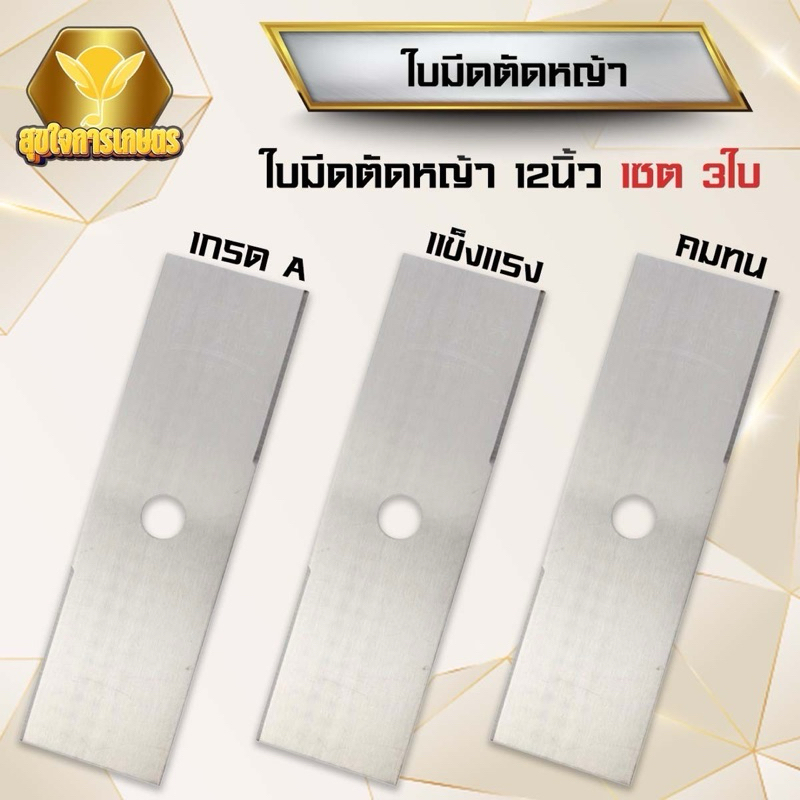 ใบมีดเครื่องตัดหญ้า ขนาด 12นิ้ว(3ใบ) ใส่เครื่องตัดหญ้า ได้ทุกรุ่น แบบตรง ลับคมได้ อย่างดี ทนทาน