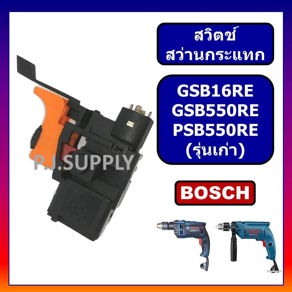# 111 สวิตช์ GSB16RE สวิตช์ GSB550RE สวิตช์ PSB550RE For BOSCH สว่านกระแทกปรับรอบได้ บอช รุ่นเก่า