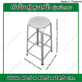 Home26 เก้าอี้ ขาคู่ รุ่น สูง 29 นิ้ว สตูล ขาเหล็ก คู่กลม รองรับน้ำหนักได้ถึง 100กก.