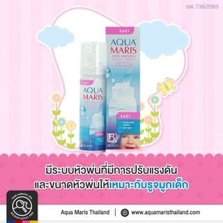 AquaMaris Aqua Maris Baby Nasal Spray น้ำเกลือพ่นจมูก สเปรย์พ่นจมูก ขนาดบรรจุ 50 มล [6548] AquaMaris Baby