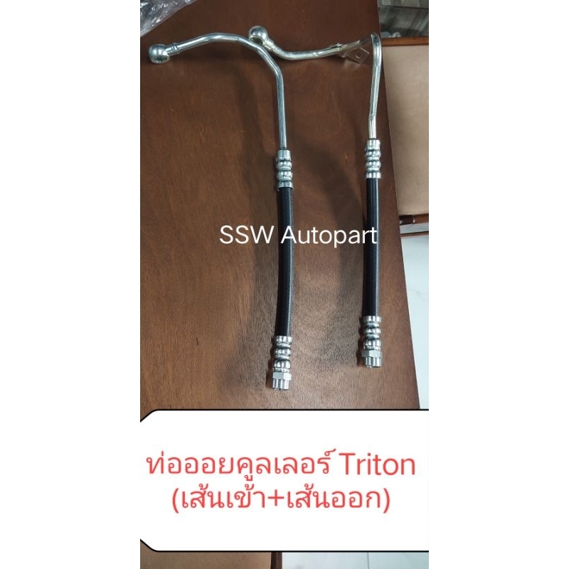 ท่อออยคูลเลอร์ สําหรับ Mitsubishi Triton (สายเข้าออย+สายออกจากออย) ราคาต่อ 1 คู่