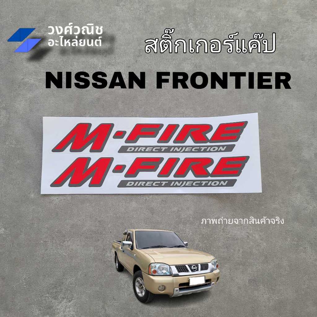 สติ๊กเกอร์แค๊ป M-FIRE ติดกระจกแค๊ป รถ Nissan frontier นิสสัน ฟรอนเทีย 1 คู่ มีเก็บเงินปลายทาง