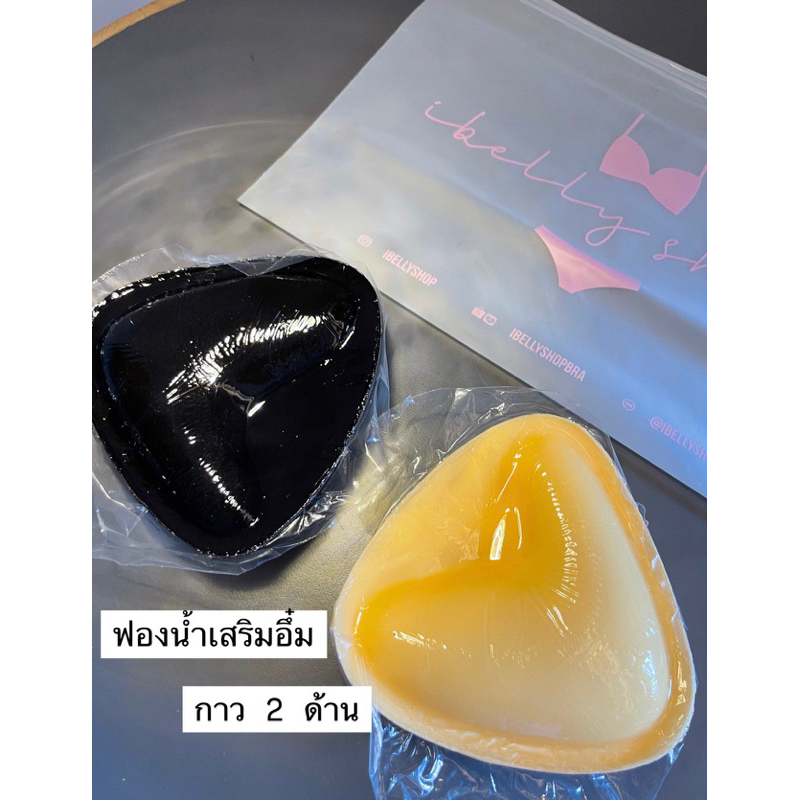 *มีส่งด่วน* ฟองน้ำเสริมอึ๋ม เพิ่มขนาดหน้าอก กาว 2 ด้าน (ibelly1110)