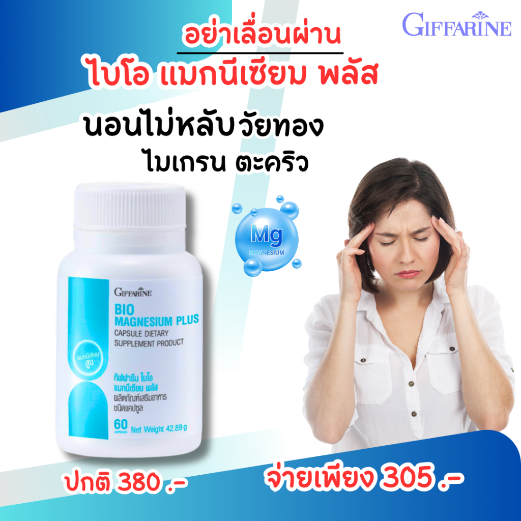 แมกนีเซียม แมกนีเซียม พลัส กิฟฟารีน magnesium นอนไม่หลับ  คลายเครียด ไมเกรน Giffarine Bio Magnesium - รูปที่ 2