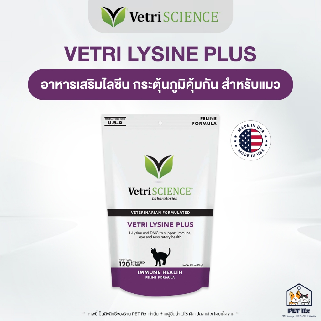 VetriSCIENCE : Vetri Lysine Plus [แท้💯] (ทะเบียนไทย!)  อาหารเสริมไลซีน กระตุ้นภูมิคุ้มกัน สำหรับแมว (120 ชิ้น)