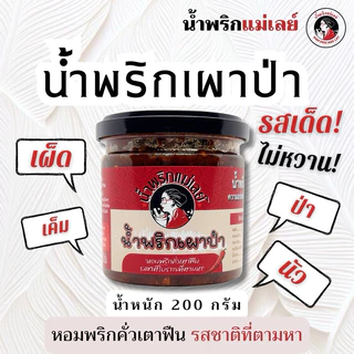 (แม่เลย์) น้ำพริกเผาป่ารสเด็ด หอมพริกคั่วเตาฟืน รสชาติโบราณที่ตามหา