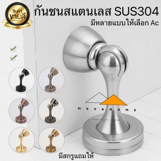 กันชนประตูสแตนเลส กันชน AC กันชนประตู ที่กั้นประตู กันชนแม่เหล็ก กันชนสแตนเลส