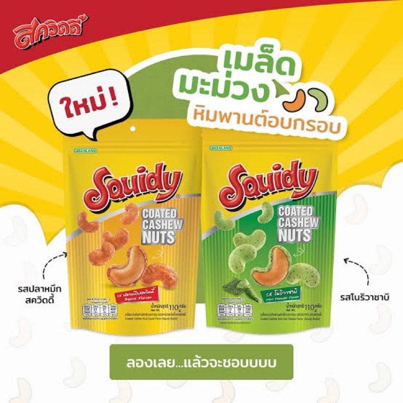 East Squidy cashew nut 110g. มะม่วงหิมพานต์อบกรอบรสปลาหมึก/ โนริวาซาบิ