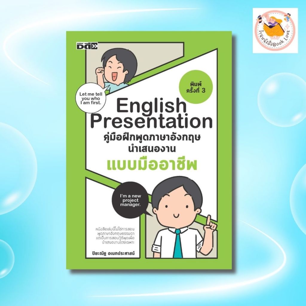 หนังสือ English Presentation คู่มือฝึกพูดภาษาอังกฤษนำเสนองานแบบมืออาชีพ:ผู้เขียน ปิยะณัฐ