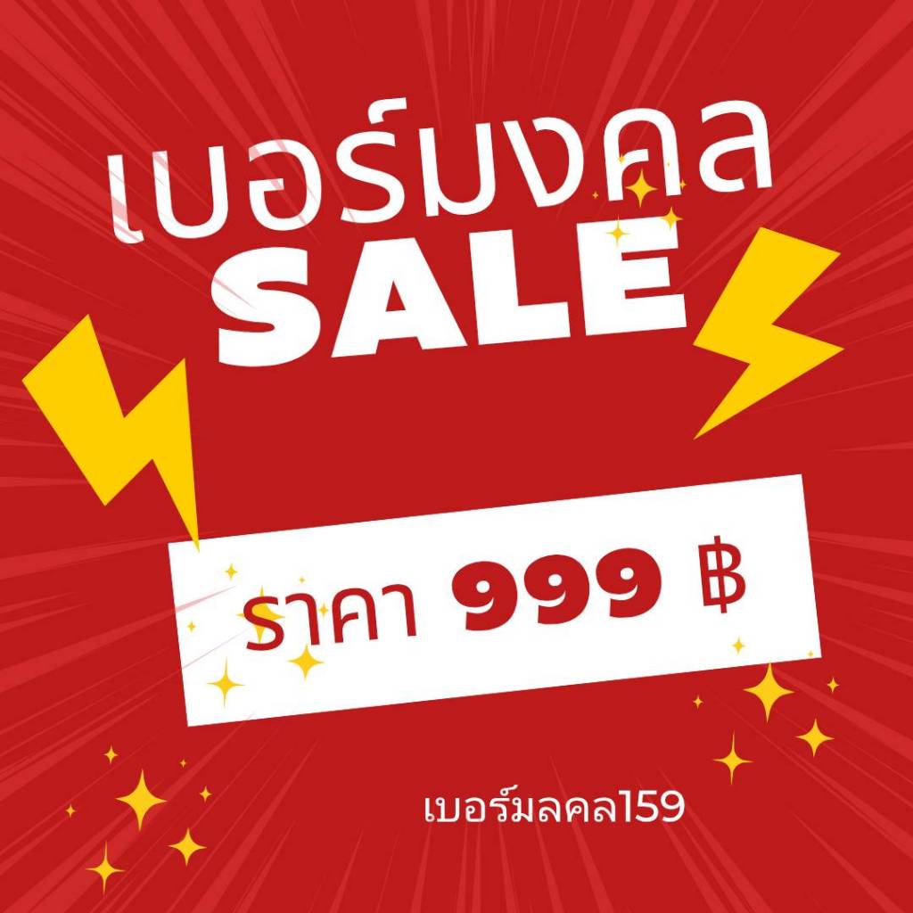 Sale999 เบอร์มงคล เบอร์เติมเงินทุกเบอร์ ตรงตามสูตร อ.นิติกฤตย์