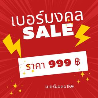 Sale999 เบอร์มงคล เบอร์เติมเงินทุกเบอร์ ตรงตามสูตร อ.นิติกฤต…