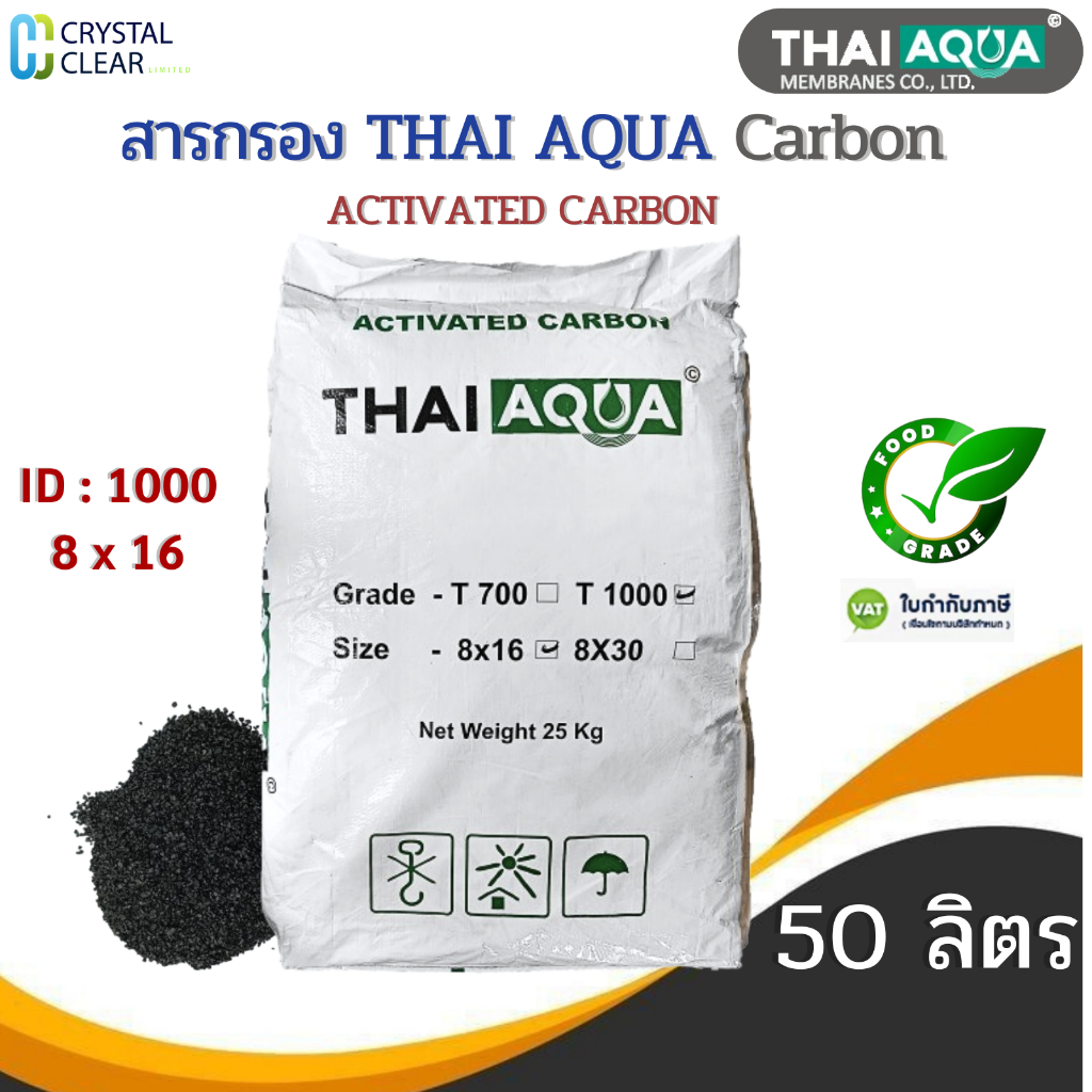 สารกรองนํ้า THAI AQUA ID:1000 8 x 16 คาร์บอน 50 ลิตร THAI AQUA Carbon กรองสิ่งสกปรกต่าง กรองตะกอน
