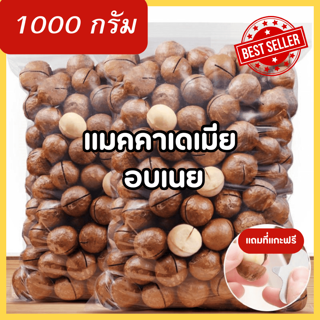 แมคคาเดเมีย อบเนย 🧈📣🔥 พร้อมทาน ฟรีที่แกะขนาด 1kg. และ 500 ✅ กรัม ส่งไว อบใหม่ทุกวัน แมคคาเดเมีย ถั่ว