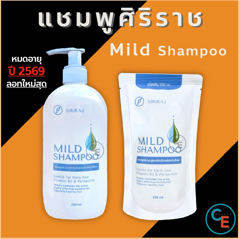 แบบขวด / ถุง refill ศิริราช มายด์ แชมพู  SIRIRAJ MILD SHAMPOO แบบถุง ชนิดเติม ปริมาณ 250 ml