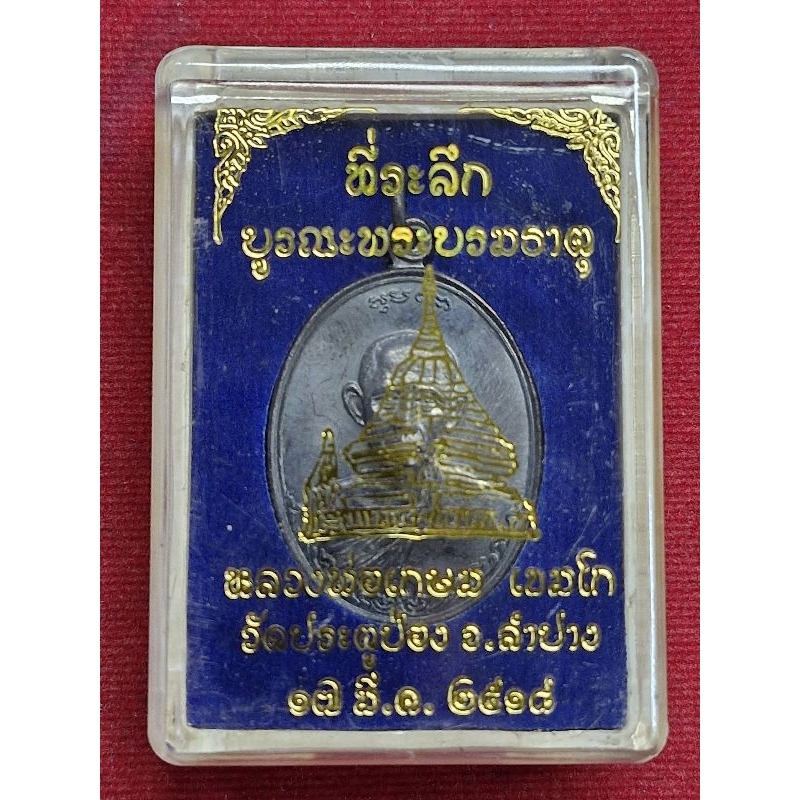 เหรียญหลวงพ่อเกษม ที่ระลึกบูรณะพระบรมธาตุ วัดประตูเมือง จ.ลำปาง ปี 18