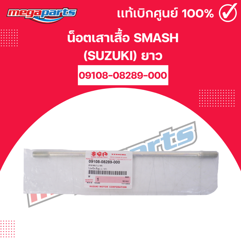 น็อตเสาเสื้อ สแมช SMASH (SUZUKI) ยาว รหัส 09108-08289-000 (Megaparts Store)