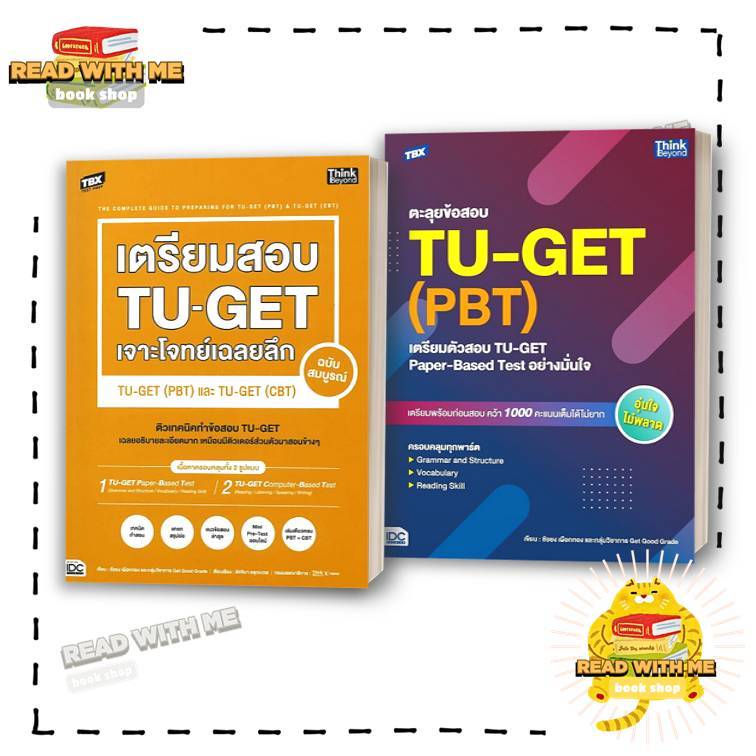 หนังสือ TBX เตรียมสอบ TU-GET เจาะโจทย์เฉลยลึก ฉบับสมบูรณ์ TU-GET (PBT) (CBT) ผู้เขียน: ชัยยง เผือกทอ